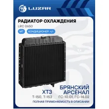 Радиатор охлаждения алюм. для трактора Т-150, Т-153, ГС-10.01, ГС-14.02 (6-ти рядный) LRc 0650 LUZAR