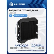 Радиатор охлаждения для спецтехники Амкодор 332/333/342/ГС-14.02/Дормаш ДЗ-122 LRc 0651 LUZAR