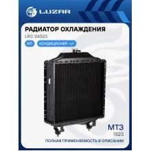 Радиатор охлаждения алюм. для трактора МТЗ-1523 (5-ти ряд.) LRc 06523 LUZAR