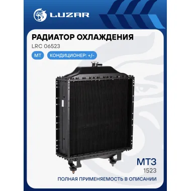 Радиатор охлаждения алюм. для трактора МТЗ-1523 (5-ти ряд.) LRc 06523 LUZAR