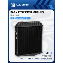 Радиатор охлаждения алюм. для трактора Т-130/170 (4-х ряд.) LRc 0654 LUZAR