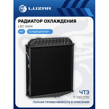 Радиатор охлаждения алюм. для трактора Т-130/170 (4-х ряд.) LRc 0654 LUZAR
