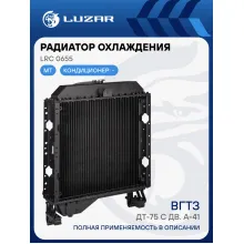 Радиатор охлаждения для трактора ДТ-75 с дв. А-41 (3-х рядный) LRc 0655 LUZAR