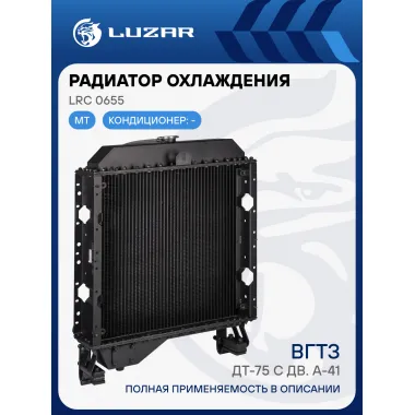 Радиатор охлаждения для трактора ДТ-75 с дв. А-41 (3-х рядный) LRc 0655 LUZAR