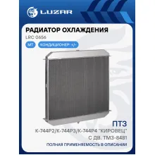 Радиатор охлаждения для трактора К-744Р2/К-744Р3/К-744Р4 