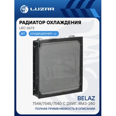 Радиатор охлаждения для автомобилей БелАЗ 7548/7545/7540 с двиг. ЯМЗ-240 (шир.=800мм) LRc 0673 LUZAR