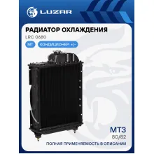 Радиатор охлаждения алюм. для трактора МТЗ-80/82 (4-х ряд.) LRc 0680 LUZAR