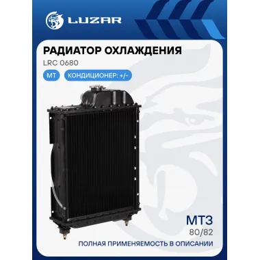 Радиатор охлаждения алюм. для трактора МТЗ-80/82 (4-х ряд.) LRc 0680 LUZAR