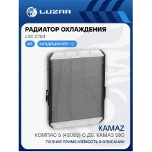 Радиатор охлаждения для а/м КАМАЗ Компас 5 (43085) с дв. КАМАЗ 580 LRc 0704 LUZAR