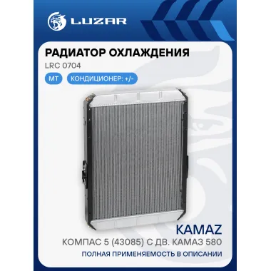 Радиатор охлаждения для а/м КАМАЗ Компас 5 (43085) с дв. КАМАЗ 580 LRc 0704 LUZAR
