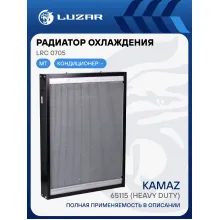 Радиатор охлаждения для автомобилей КАМАЗ 65115 (Heavy Duty) (повышенная теплоотдача, сердцевина 76мм) LRc 0705 LUZAR