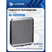 Радиатор охлаждения для автомобилей КАМАЗ 4308 LRc 0708b LUZAR