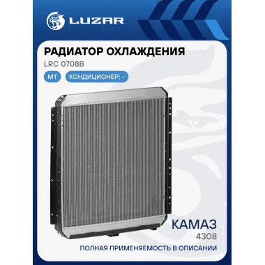Радиатор охлаждения для автомобилей КАМАЗ 4308 LRc 0708b LUZAR
