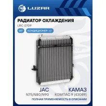Радиатор охлаждения для автомобилей КАМАЗ Компас 9 (43089)/JAC N75/N80/N90 с дв. Cummins ISF 3.8 LRc 0709 LUZAR