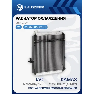 Радиатор охлаждения для автомобилей КАМАЗ Компас 9 (43089)/JAC N75/N80/N90 с дв. Cummins ISF 3.8 LRc 0709 LUZAR
