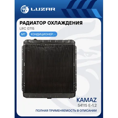 Радиатор охлаждения для а/м КАМАЗ 54115 Е-1,2 (медно-латунный, 3-х рядный) LRc 0715 LUZAR