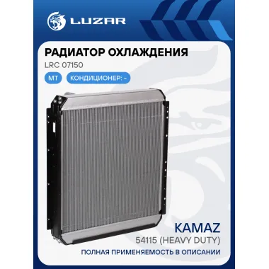 Радиатор охлаждения для автомобилей КАМАЗ 54115 (Heavy Duty) (повышенная теплоотдача, сердцевина 76мм) LRc 07150 LUZAR