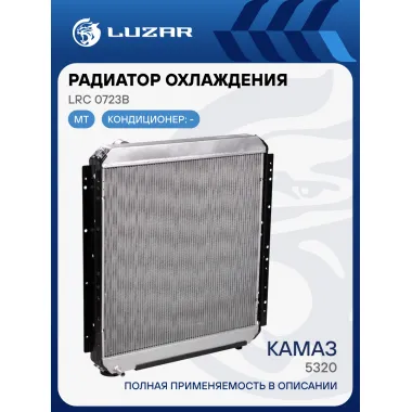 Радиатор охлаждения для автомобилей КАМАЗ 5320 LRc 0723b LUZAR