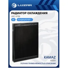 Радиатор охлаждения для а/м КАМАЗ 6520 (медно-латунный, 3-х рядный) LRc 0725 LUZAR