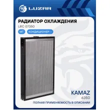 Радиатор охлаждения для автомобилей КАМАЗ 6350 LRc 07350 LUZAR