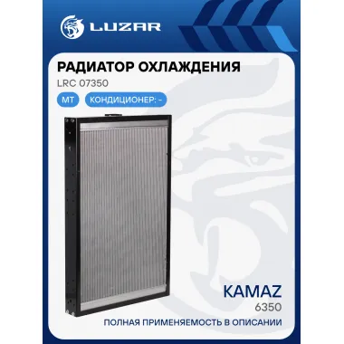 Радиатор охлаждения для автомобилей КАМАЗ 6350 LRc 07350 LUZAR