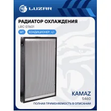 Радиатор охлаждения для автомобилей КАМАЗ 5460 LRc 07601 LUZAR