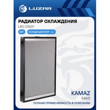 Радиатор охлаждения для автомобилей КАМАЗ 5460 LRc 07601 LUZAR