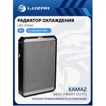 Радиатор охлаждения алюм. для автомобилей КАМАЗ 6520 (Heavy Duty) (повышенная теплоотдача, сердцевина 76мм) LRc 07650 LUZAR