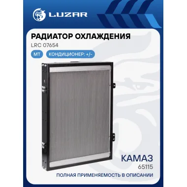 Радиатор охлаждения для автомобилей КАМАЗ 65115 E-4 LRc 07654 LUZAR
