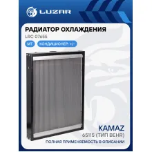 Радиатор охлаждения для автомобилей КАМАЗ 65115 (тип Behr) LRc 07655 LUZAR