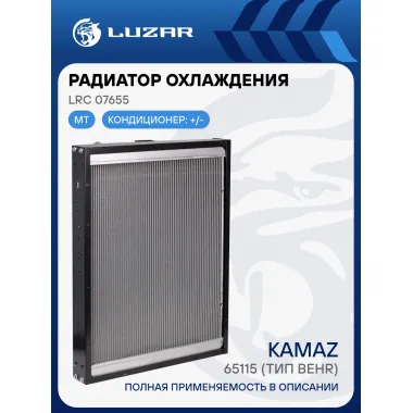Радиатор охлаждения для автомобилей КАМАЗ 65115 (тип Behr) LRc 07655 LUZAR
