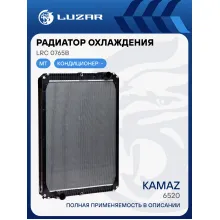 Радиатор охлаждения для автомобилей КАМАЗ 6520 LRc 0765b LUZAR
