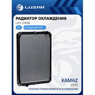 Радиатор охлаждения для автомобилей КАМАЗ 6520 LRc 0765b LUZAR