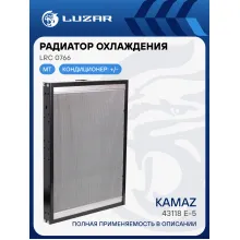 Радиатор охлаждения для автомобилей КАМАЗ 43118 E-5 LRc 0766 LUZAR