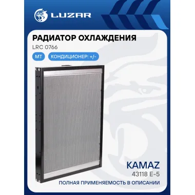 Радиатор охлаждения для автомобилей КАМАЗ 43118 E-5 LRc 0766 LUZAR