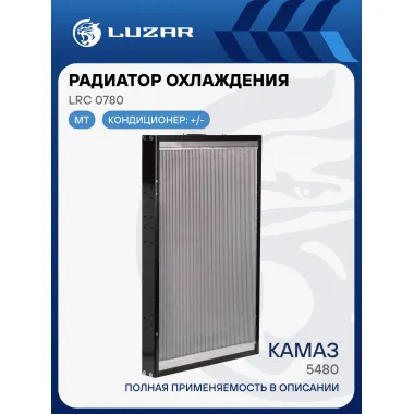 Радиатор охлаждения для автомобилей КАМАЗ 5480 LRc 0780 LUZAR