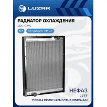 Радиатор охлаждения для автобусов НЕФАЗ 5297/5299 LRc 0797 LUZAR