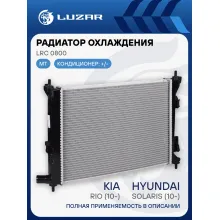 Радиатор охлаждения для автомобилей Solaris (10-)/Rio (10-) MT (паяный) LRc 0800 LUZAR