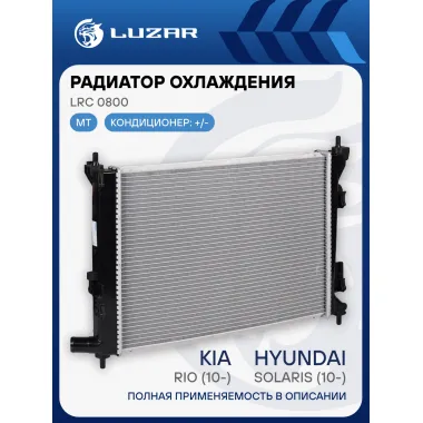 Радиатор охлаждения для автомобилей Solaris (10-)/Rio (10-) MT (паяный) LRc 0800 LUZAR