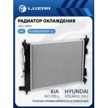Радиатор охлаждения для автомобилей Solaris (10-)/Rio (10-) AT (паяный) LRc 0801 LUZAR