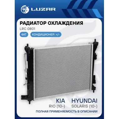 Радиатор охлаждения для автомобилей Solaris (10-)/Rio (10-) AT (паяный) LRc 0801 LUZAR