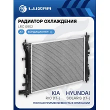 Радиатор охлаждения для а/м Solaris (17-)/Rio (17-) AT (паяный) LRc 0802 LUZAR