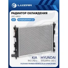 Радиатор охлаждения для а/м Solaris (10-)/Rio (10-) 6AT (паяный) LRc 0803 LUZAR