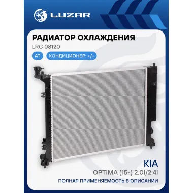 Радиатор охлаждения для автомобилей Optima (15-) 2.0i/2.4i AT LRc 08120 LUZAR