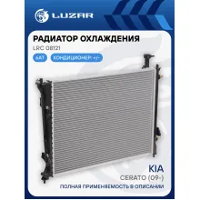 Радиатор охлаждения для а/м Kia Cerato (09-) 6AT LRc 08121 LUZAR