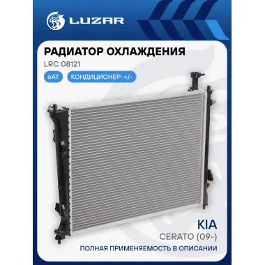 Радиатор охлаждения для а/м Kia Cerato (09-) 6AT LRc 08121 LUZAR