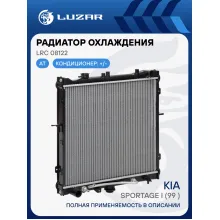Радиатор охлаждения для автомобилей Sportage I (99-) AT LRc 08122 LUZAR