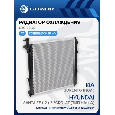 Радиатор охлаждения для автомобилей Sorento II (09-)/Santa Fe (12-) 2.2CRDi AT (тип Halla) LRc 08123 LUZAR