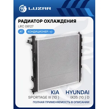Радиатор охлаждения для автомобилей Sportage III (10-)/iX35 (10-) D AT LRc 08127 LUZAR