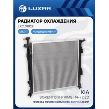 Радиатор охлаждения для автомобилей Sorento III Prime (14-) 2.2D AT LRc 08129 LUZAR